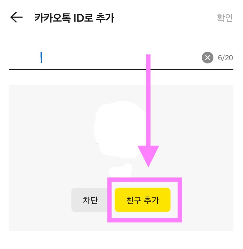 방법 6: '친구 추가' 버튼 누르기
