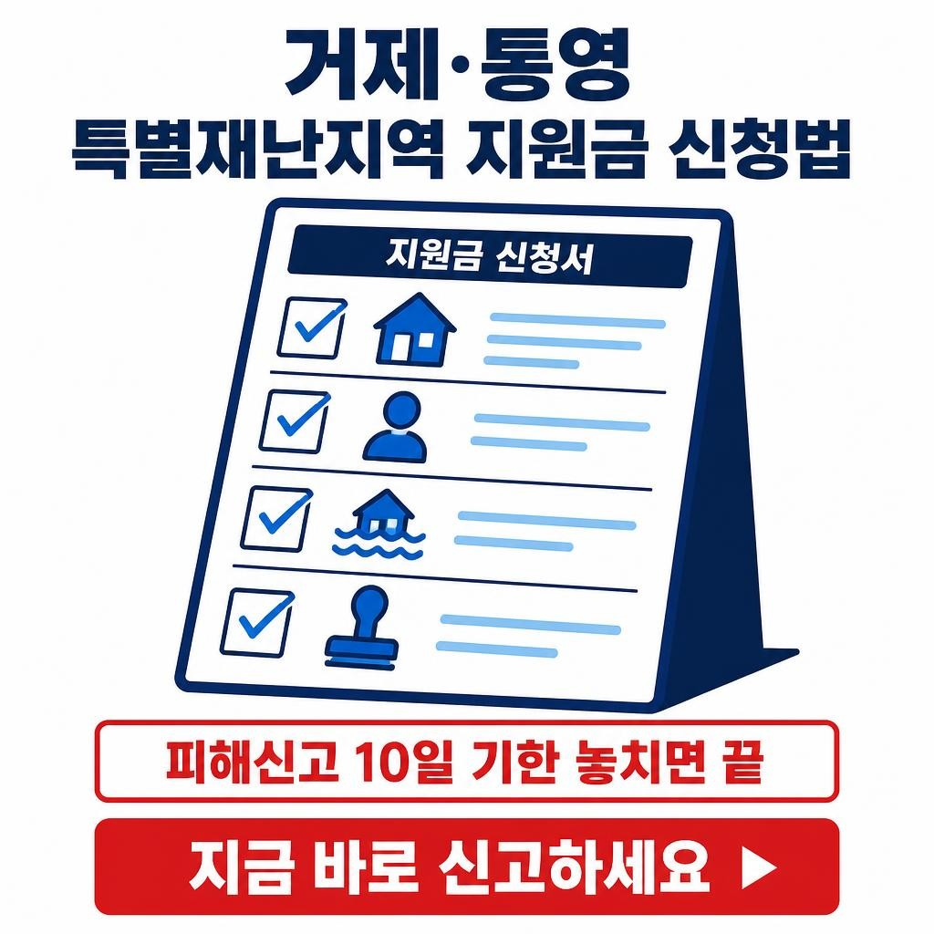 특별재난지역 신청 방법 &mdash; 피해신고부터 공공요금 감면까지 단계별 정리