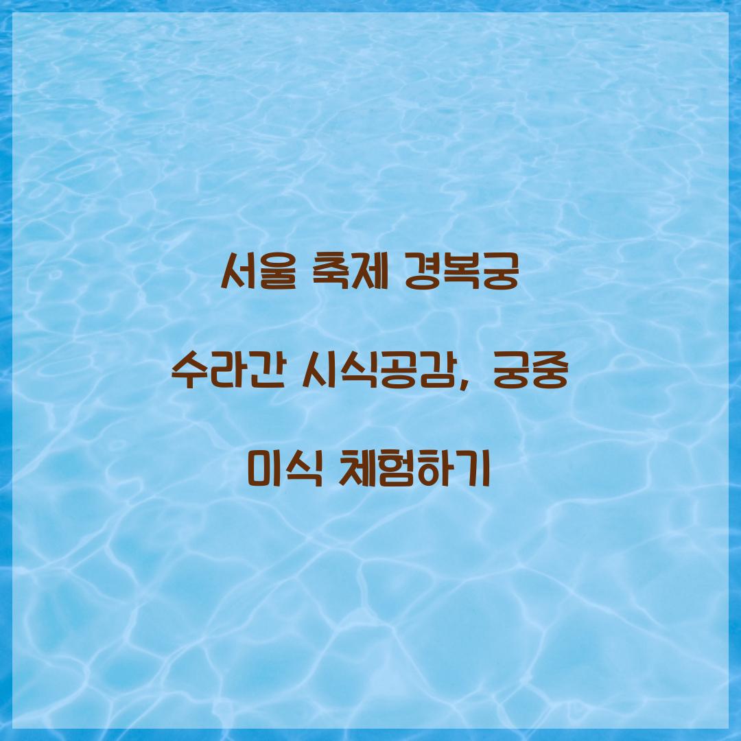 서울 축제 경복궁 수라간 시식공감