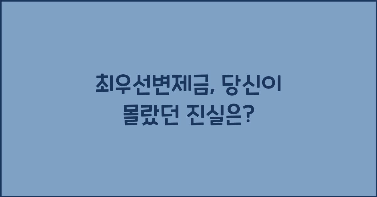 최우선변제금