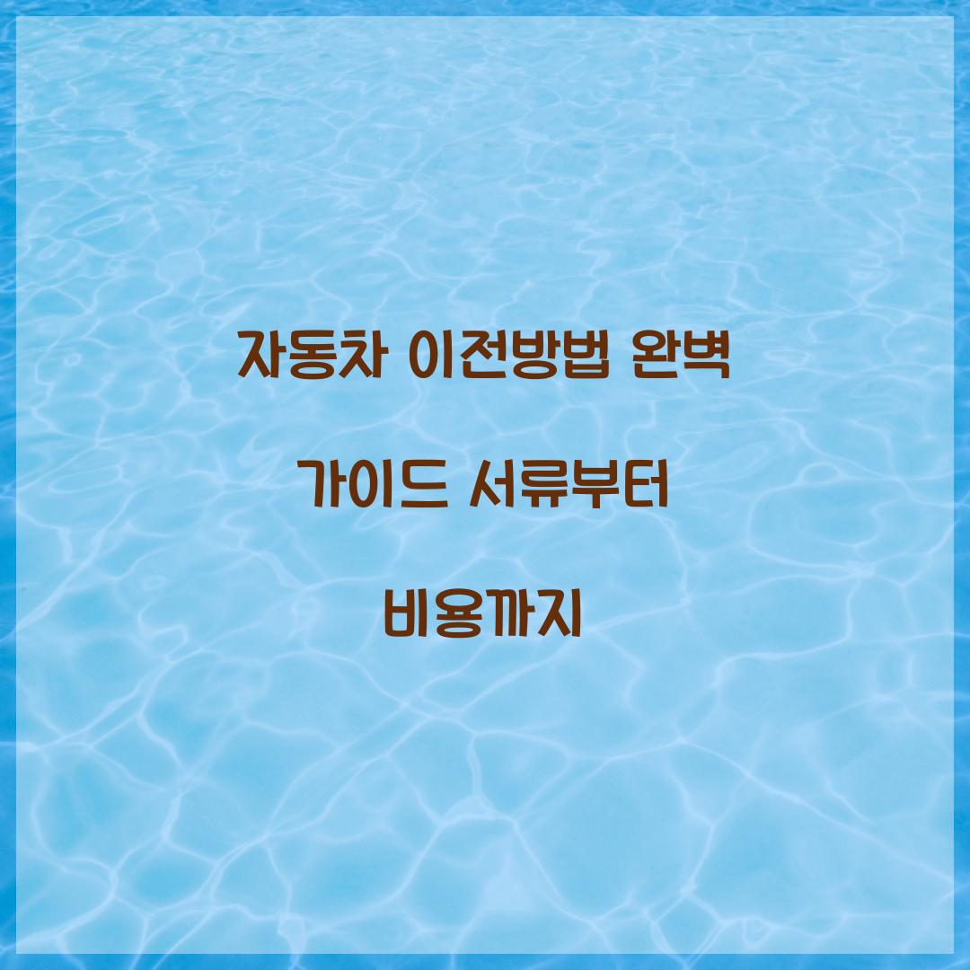 자동차 이전방법