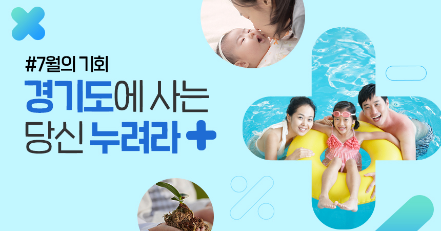 경기도 7월 혜택