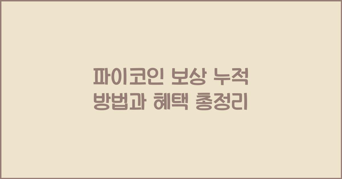 파이코인 보상