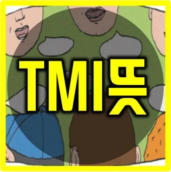 tmi 뜻과 3가지 상황별 해석 자료집_16