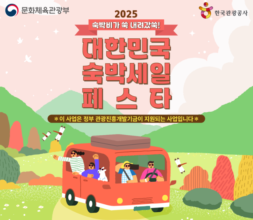 2025 가을겨울 숙박세일페스타│추석 황금연휴, 숙박할인권으로 알뜰 여행