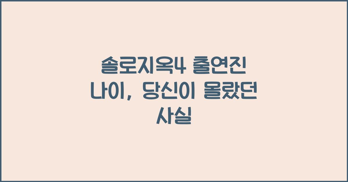 솔로지옥4 출연진 나이