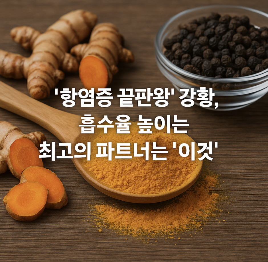'항염증 끝판왕' 강황, 흡수율 높이는 최고의 파트너는 '이것'