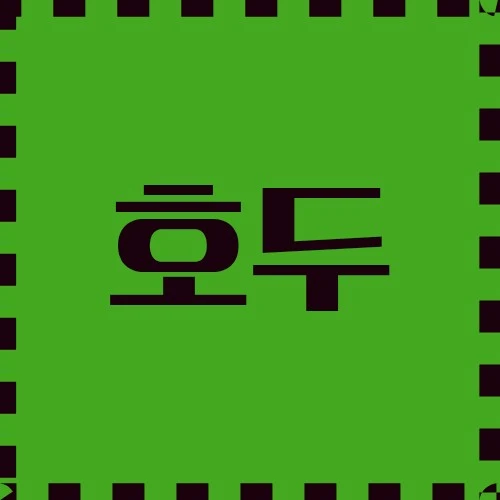 호두 요리 가이드, 섭취 이점, 천연 보습제 및 산업적 사용에 대하여 정보를 제공합니다.