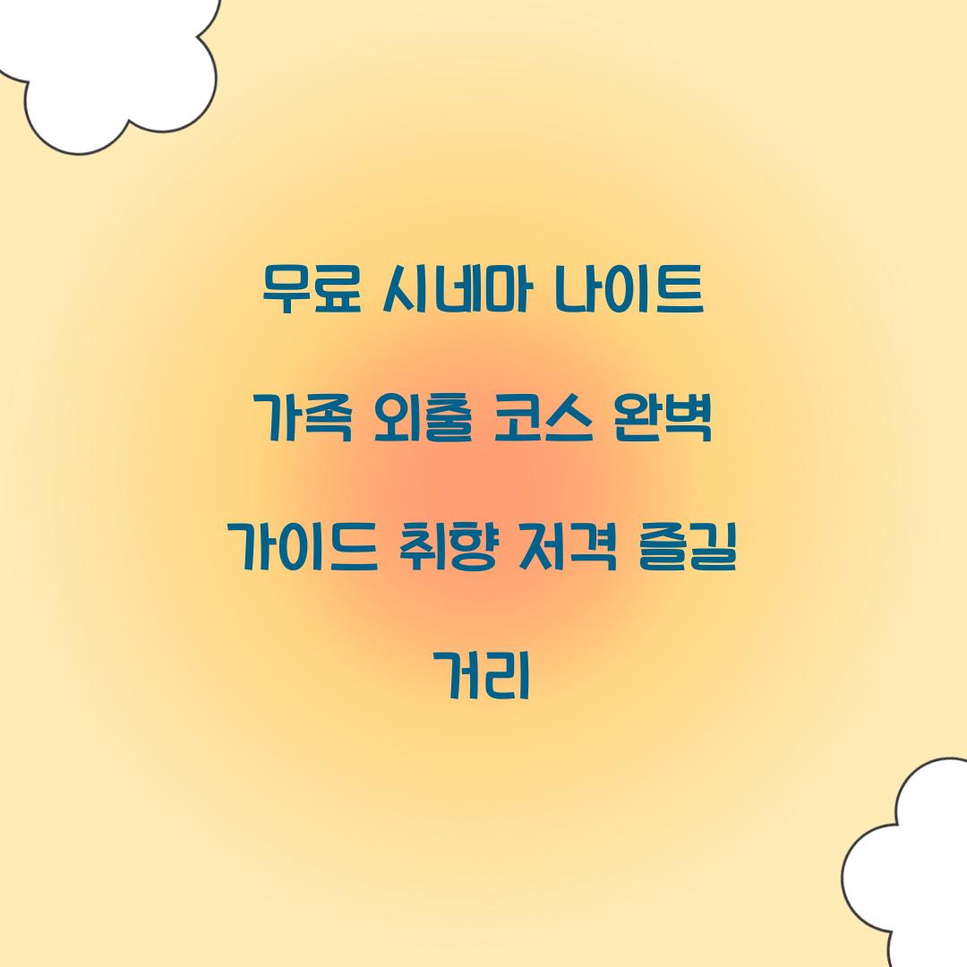 무료 시네마 나이트 가족 외출 코스