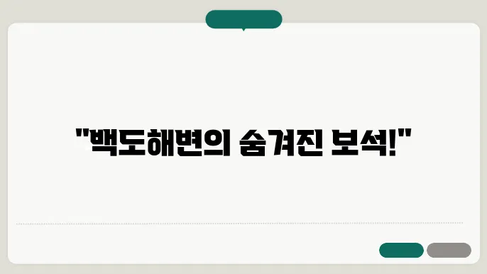 백도해변 자연 풍경