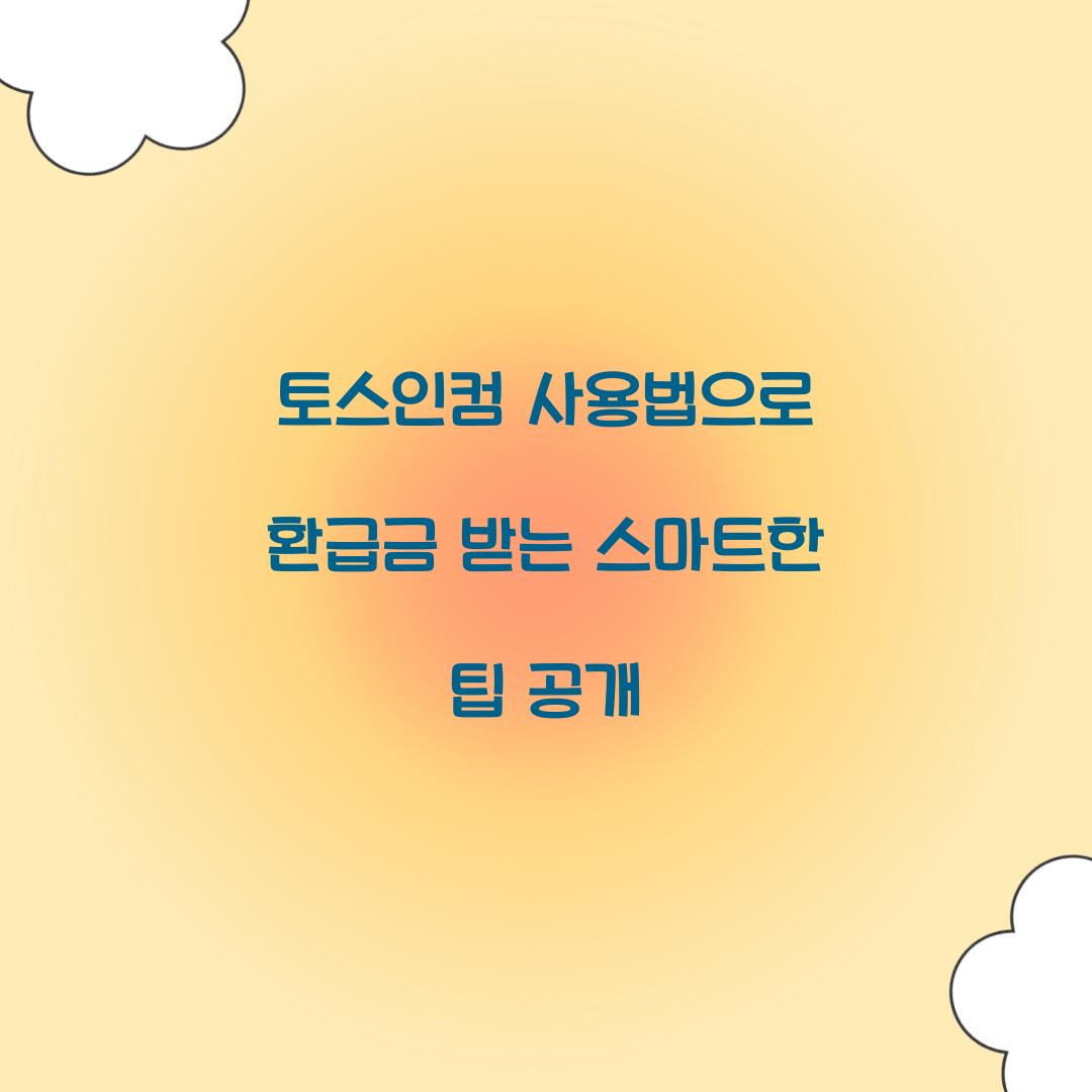 토스인컴 사용법