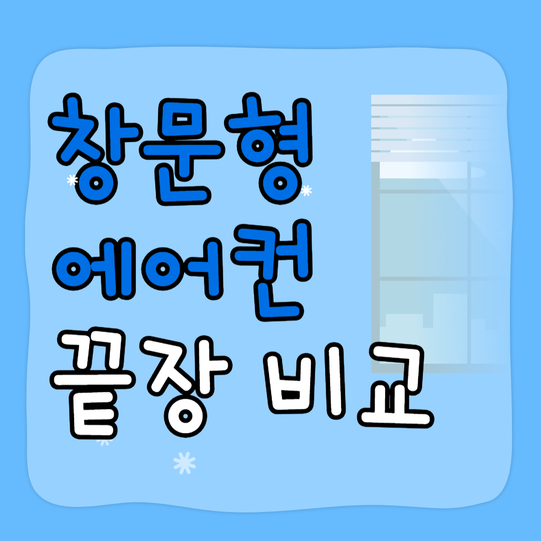 창문형 에어컨