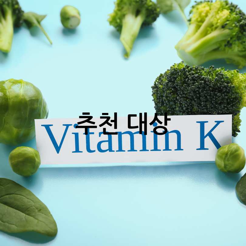 비타민K2 영양제의 효능과 부작용