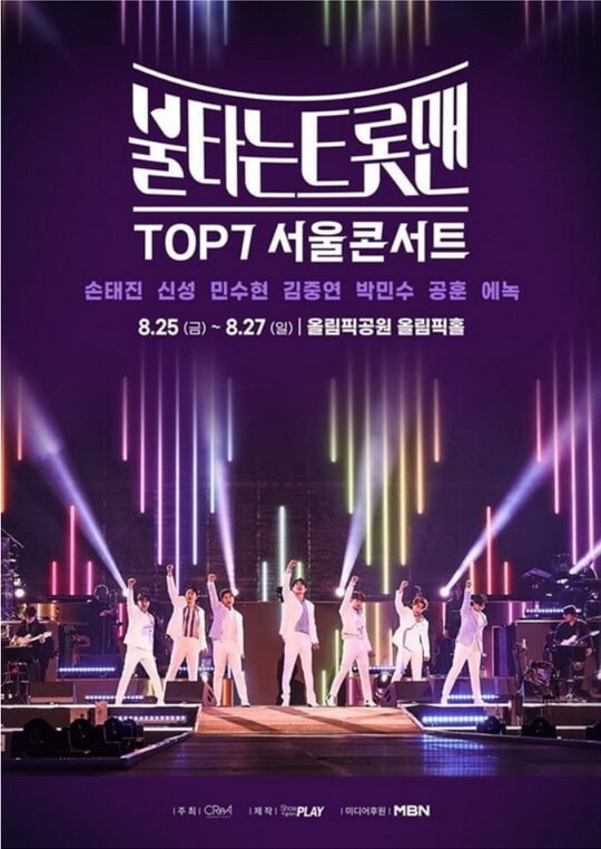 불타는 트롯맨 TOP7 서울 콘서트