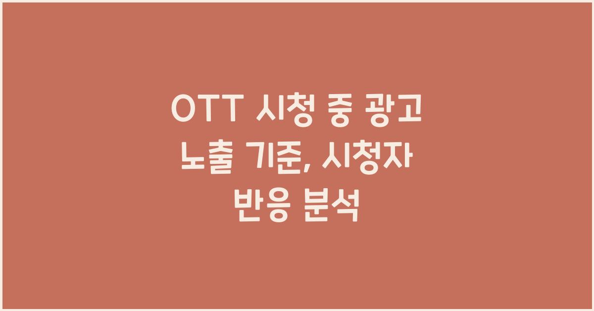 OTT 시청 중 광고 노출 기준