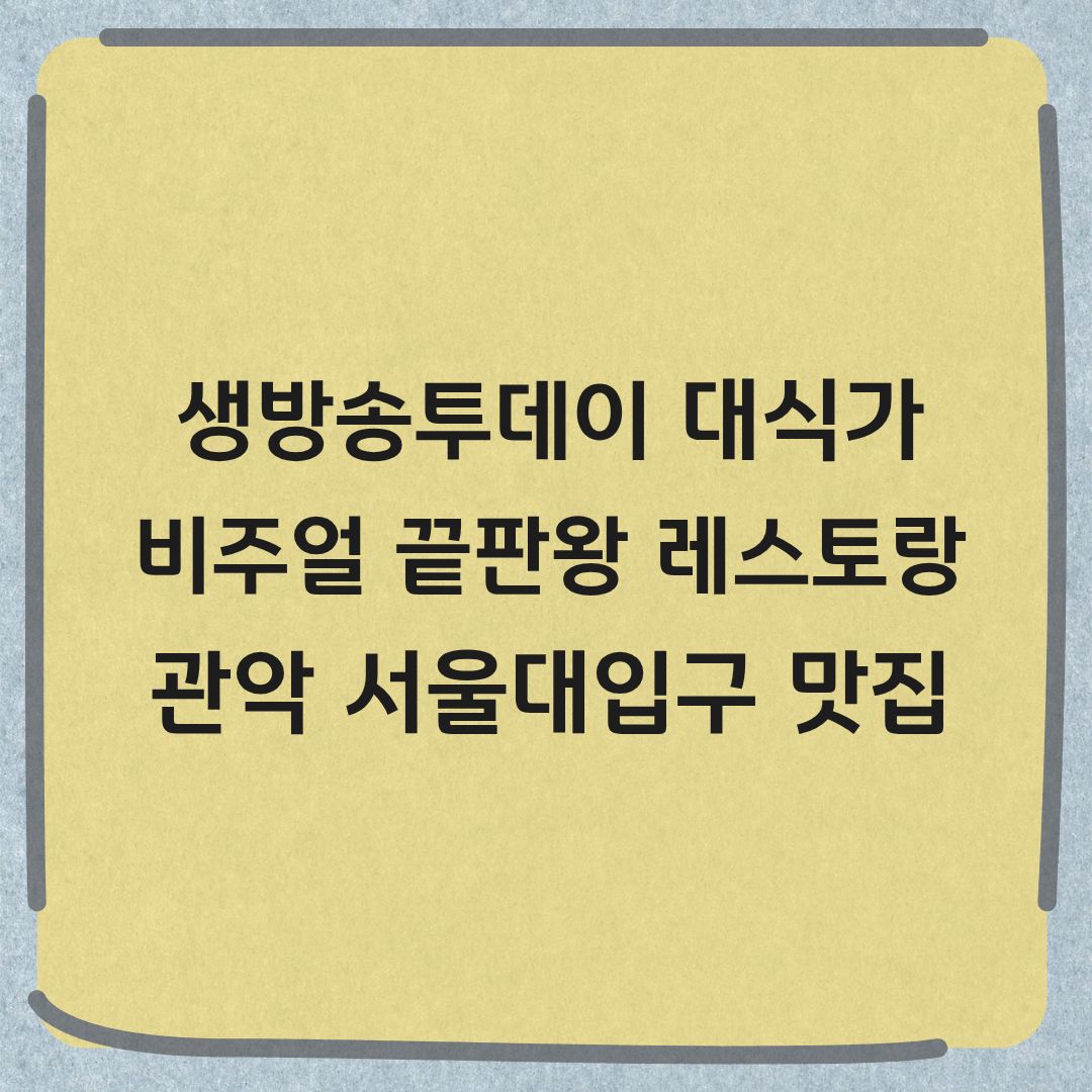 생방송투데이 대식가 관악 비주얼 끝판왕 레스토랑 메뉴 가격 정보