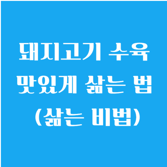 돼지고기 수육 맛있게 삶는 법 (삶는 비법) 알아보기