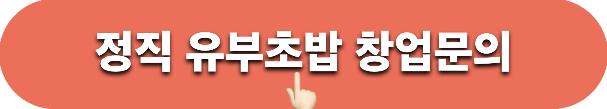 정직유부초밥_창업문의