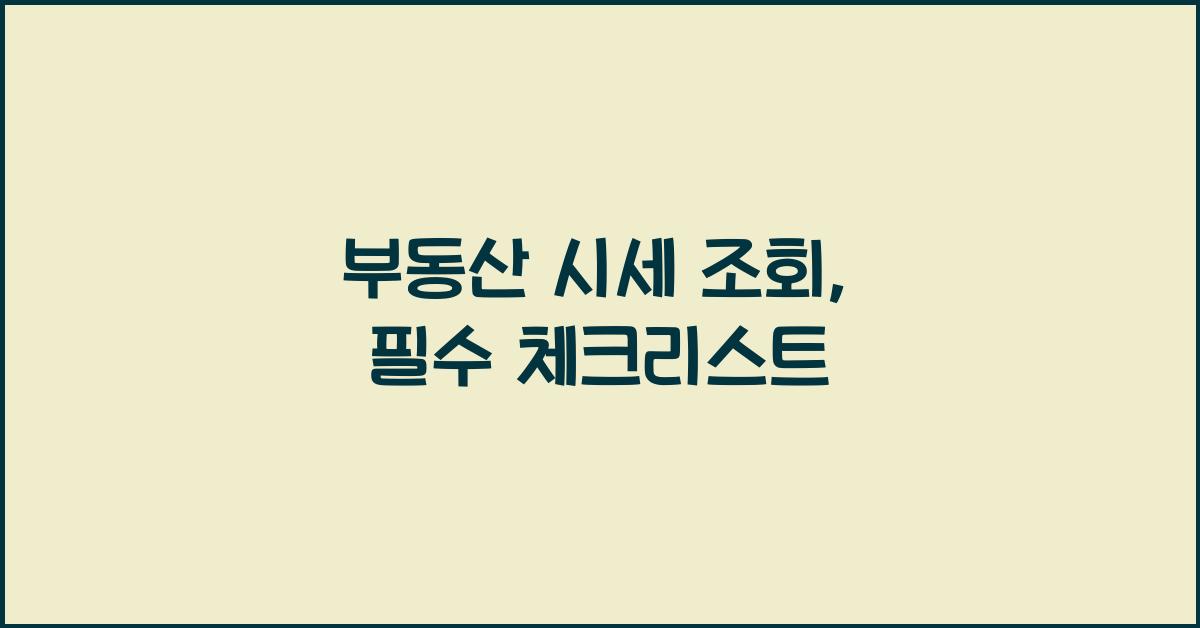 부동산 시세 조회