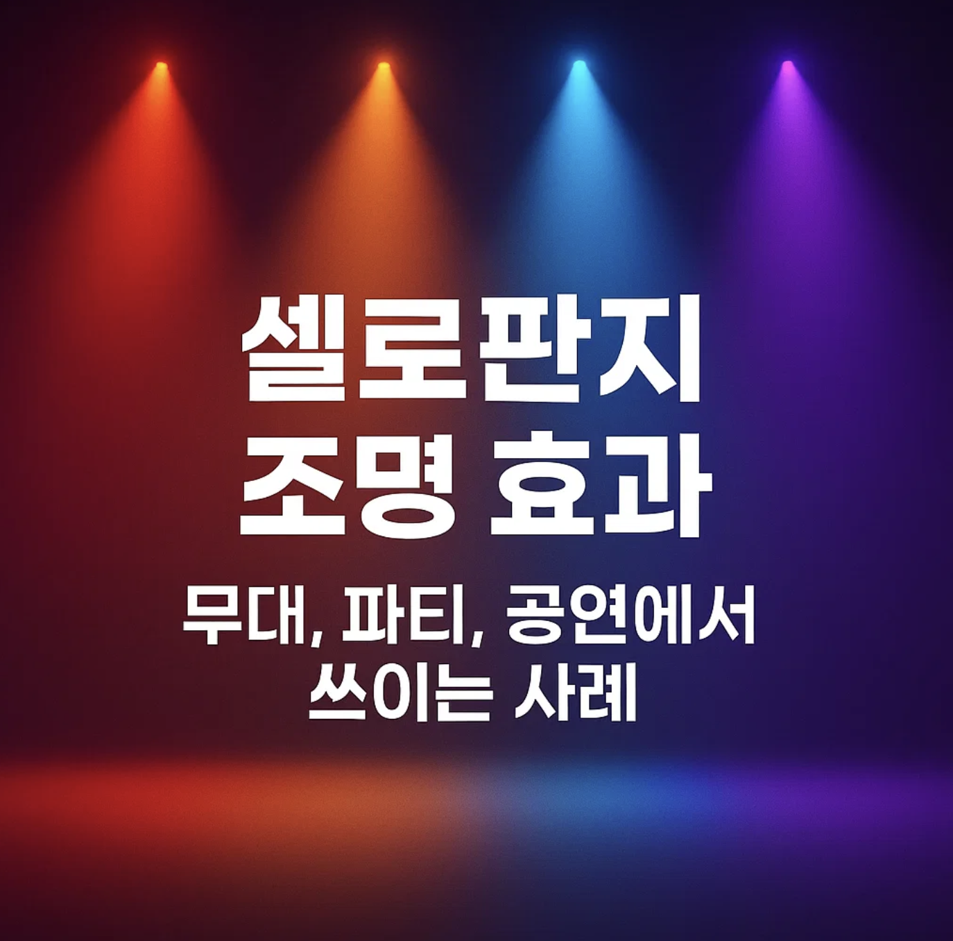 셀로판지 조명 효과 – 무대, 파티, 공연에서 쓰이는 사례