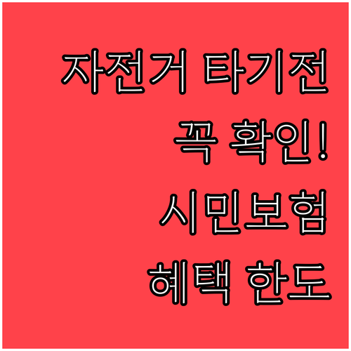 자전거 타기 전 알아둘 시민 보험 혜..