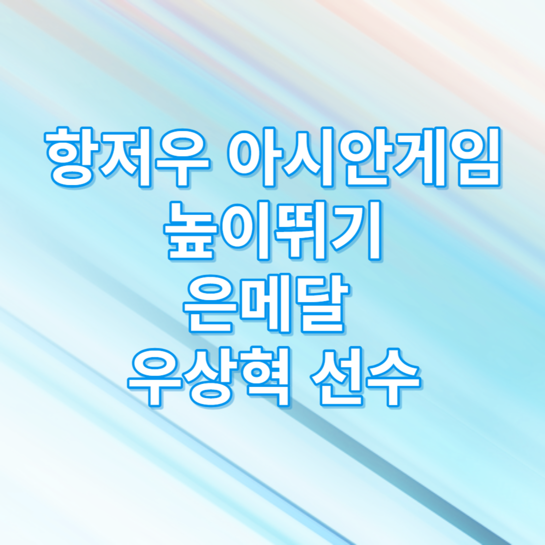 항저우아시안게임 높이뛰기 은메달 썸네일