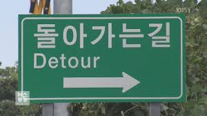 고속도로잘못진입시-회차방법-표지판