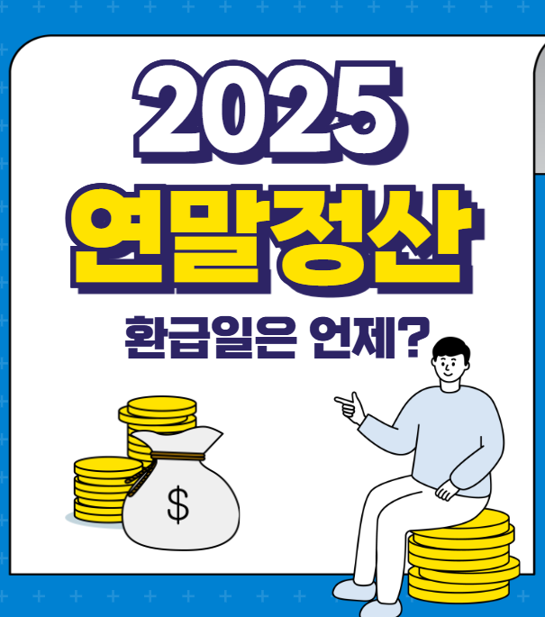 2025 연말정산 환급일 썸네일