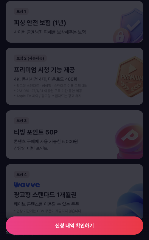 티빙 연장 신청 보상 내용, 피싱 안전 보험 1년과 프리미엄 시청 기능, 티빙 포인트, 광고형 스탠다드 1개월권