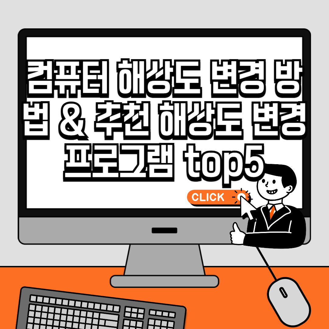 컴퓨터 해상도 변경 방법 &amp; 추천 해상도 변경 프로그램 top5