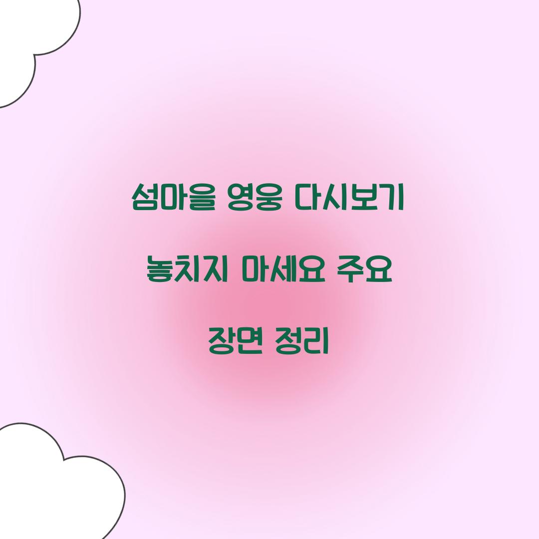 섬마을 영웅 다시보기