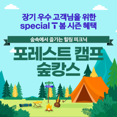 포레스트 캠프 숲속 바캉스