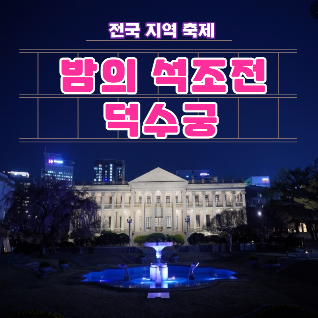 밤의 석조전