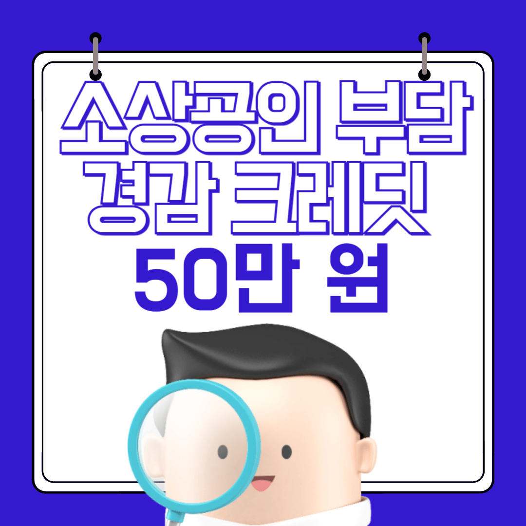 소상공인 부담경감 크레딧 50만 원