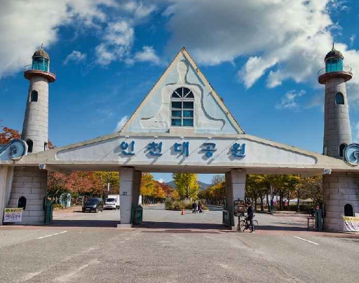 인천대공원