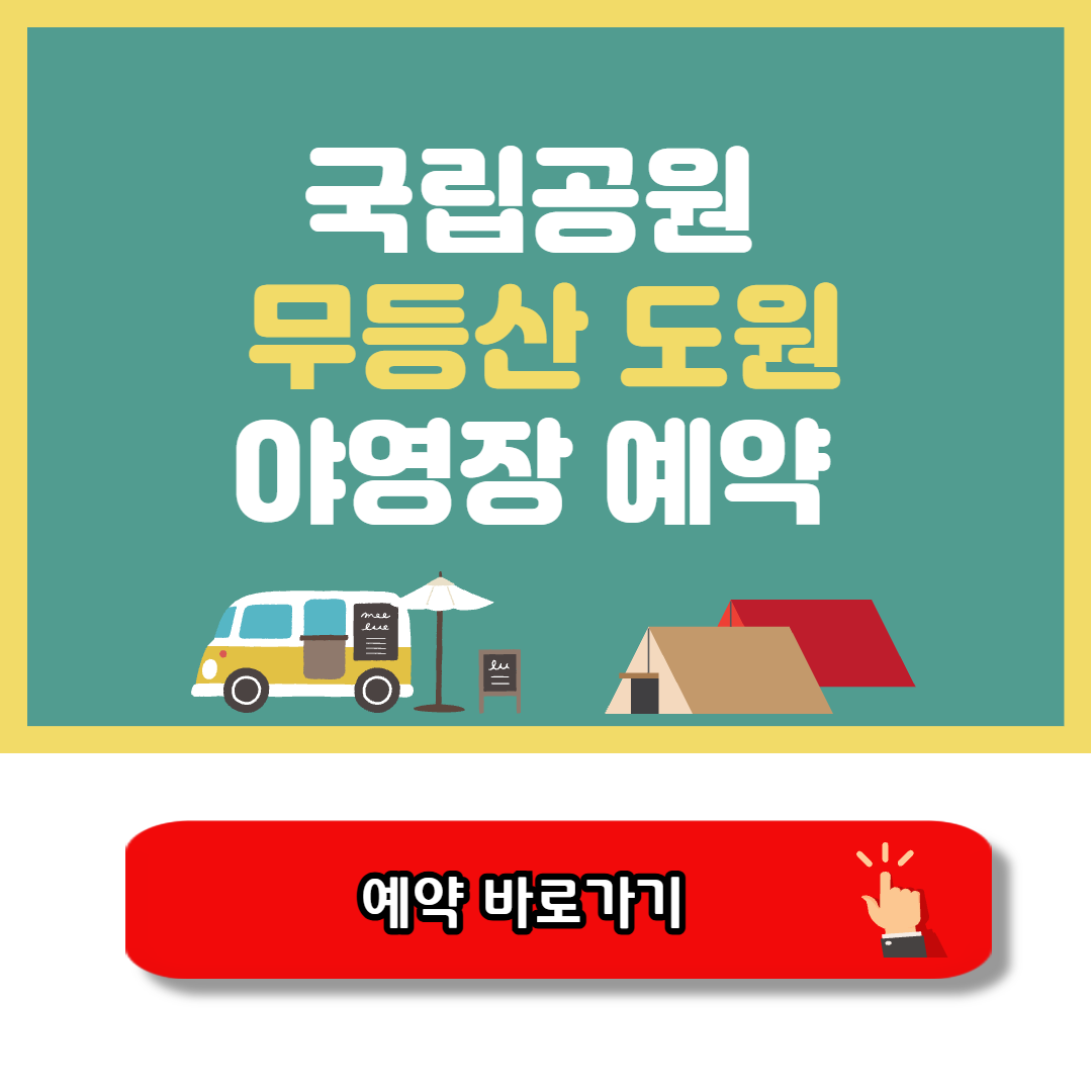 무등산 도원야영장 예약