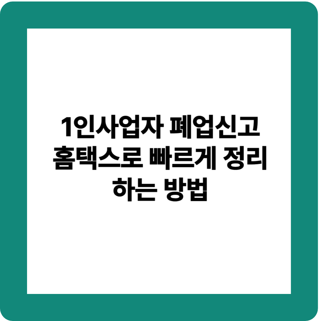 1인사업자 폐업신고