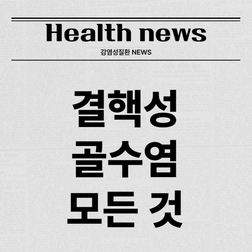 결핵성 골수염