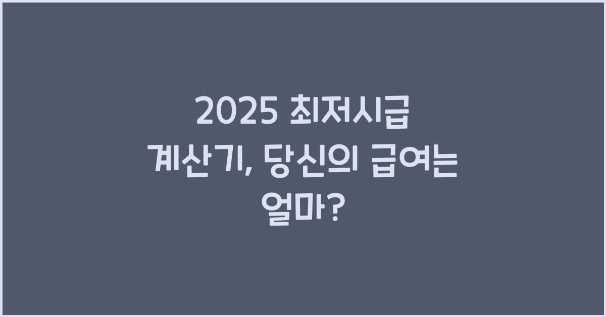 2025 최저시급 계산기