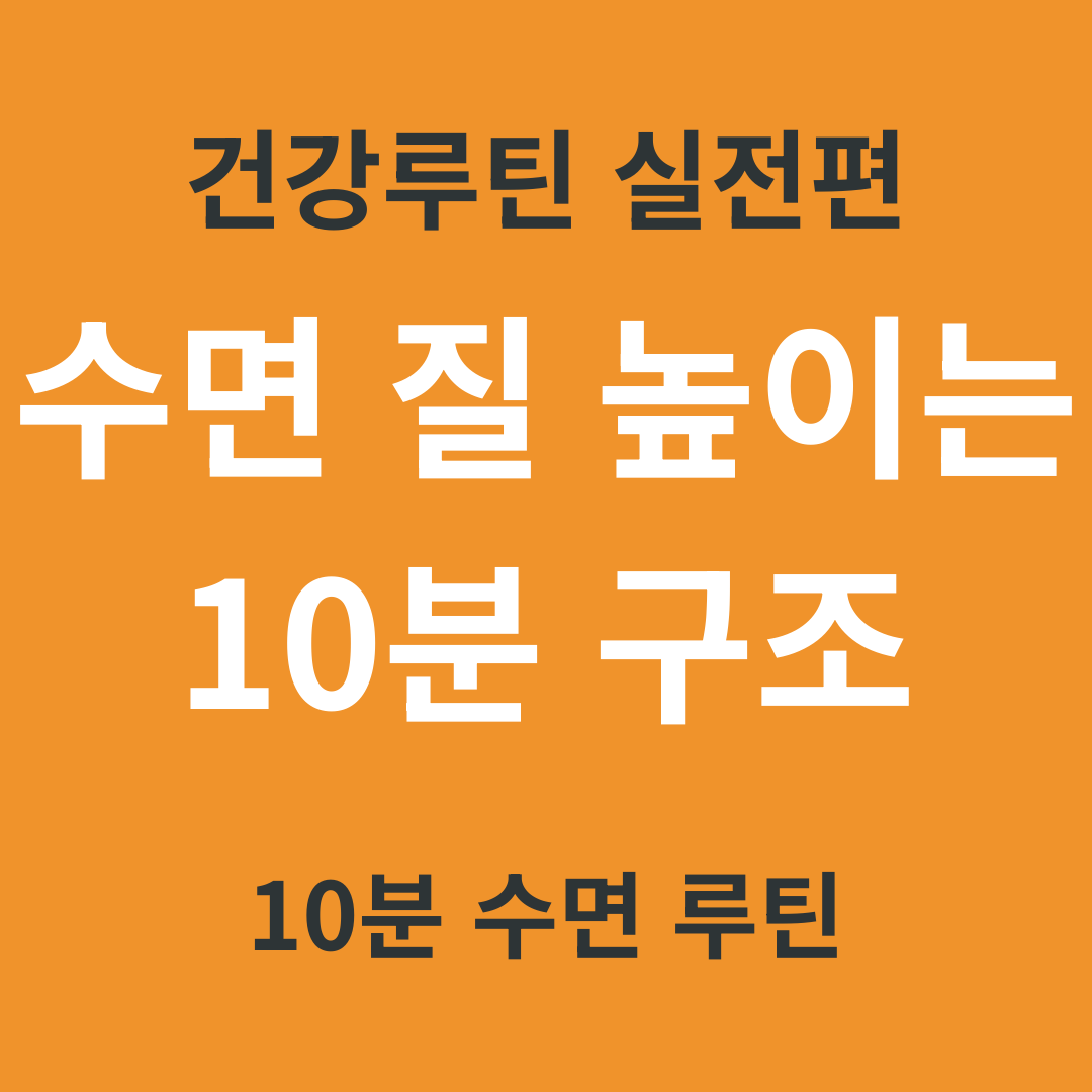 건강 루틴 실전편 2. 수면 질 높이는 10분 구조