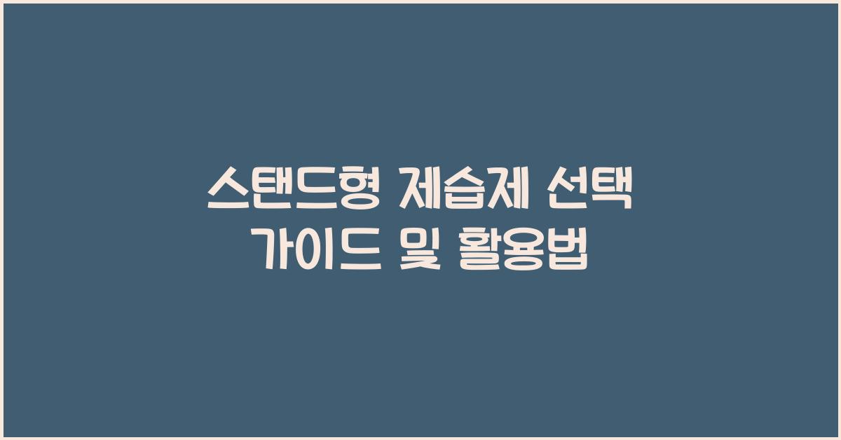 스탠드형 제습제