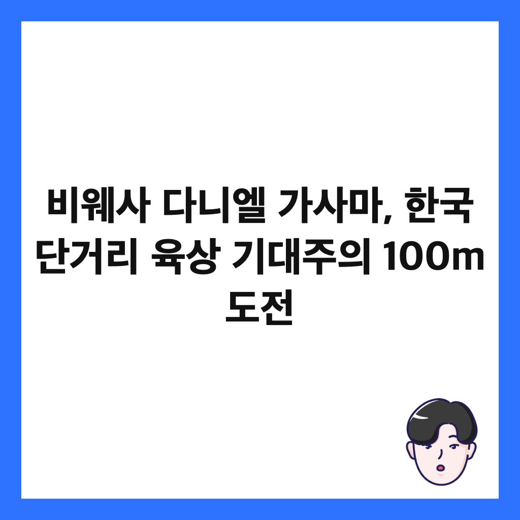 비웨사 다니엘 가사마, 한국 단거리 육상 기대주의 100m 도전 썸네일