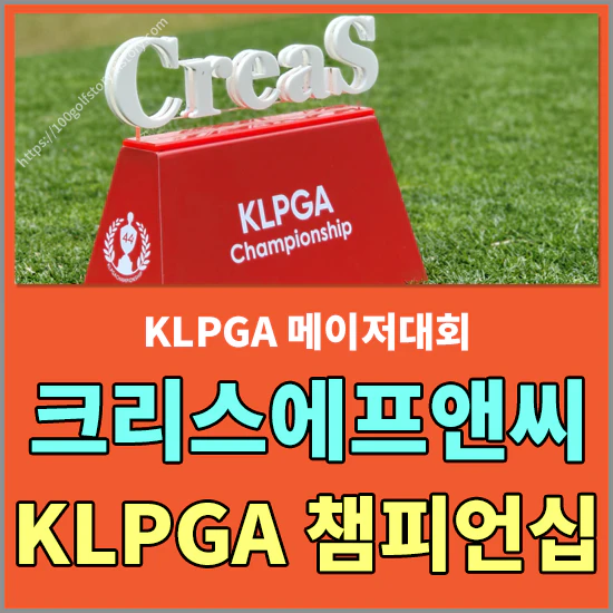 크리스에프앤씨 KLPGA 챔피언십