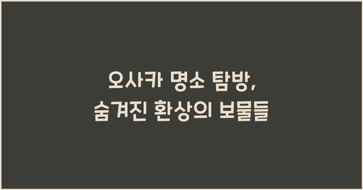 오사카 명소