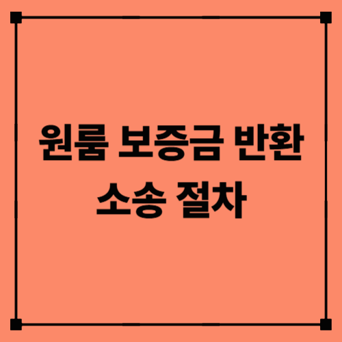 원룸 보증금 반환 소송 절차|세입자가 반드시 알아야 할 법률 가이드