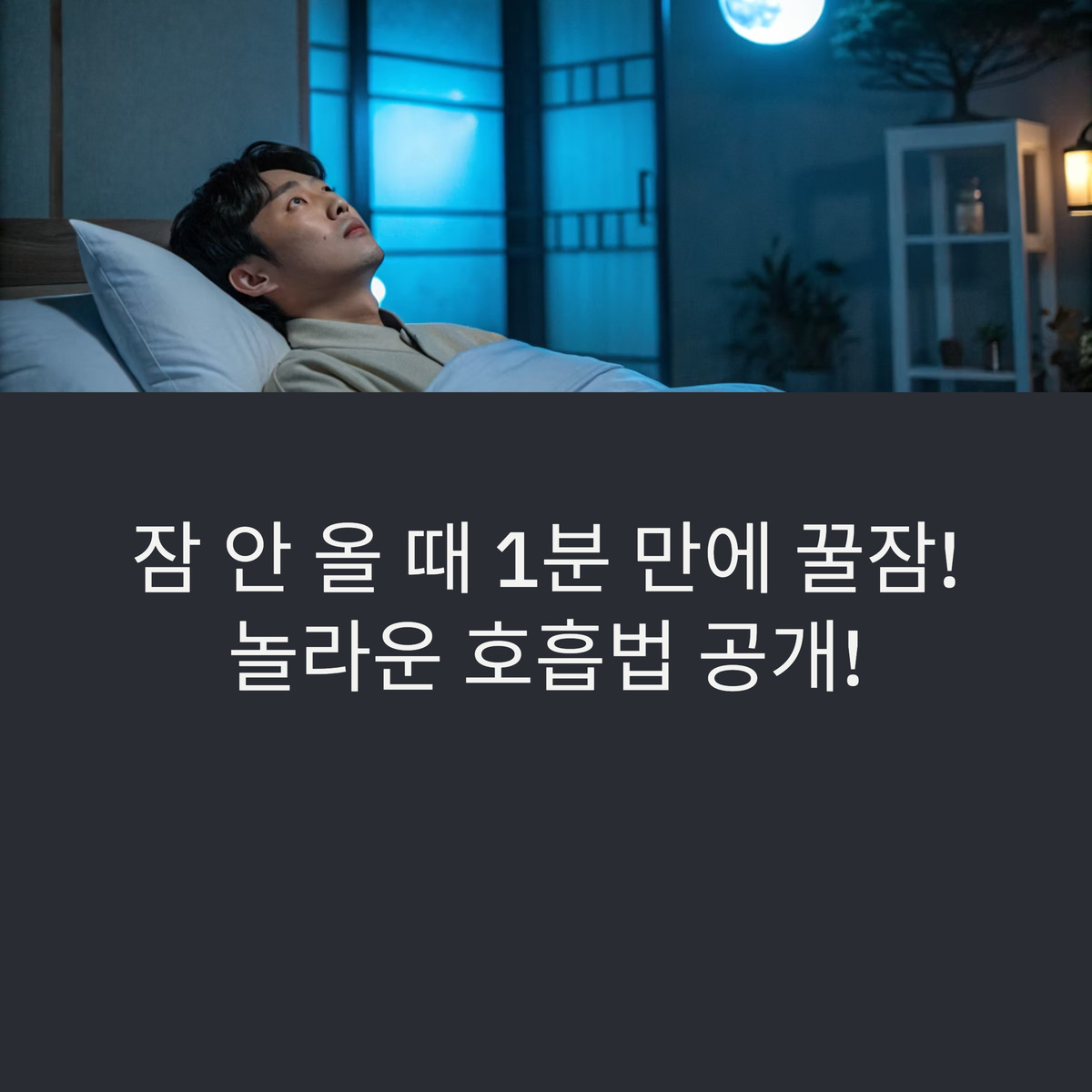 잠 안 올 때 1분 만에 꿀잠
