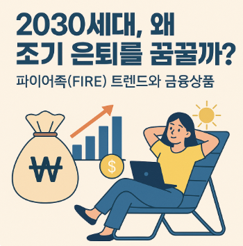 2030세대 왜 조기 은퇴를 꿈꿀까 관련 사진