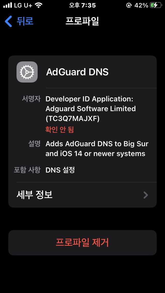 AdGuard DNS 설치 완료