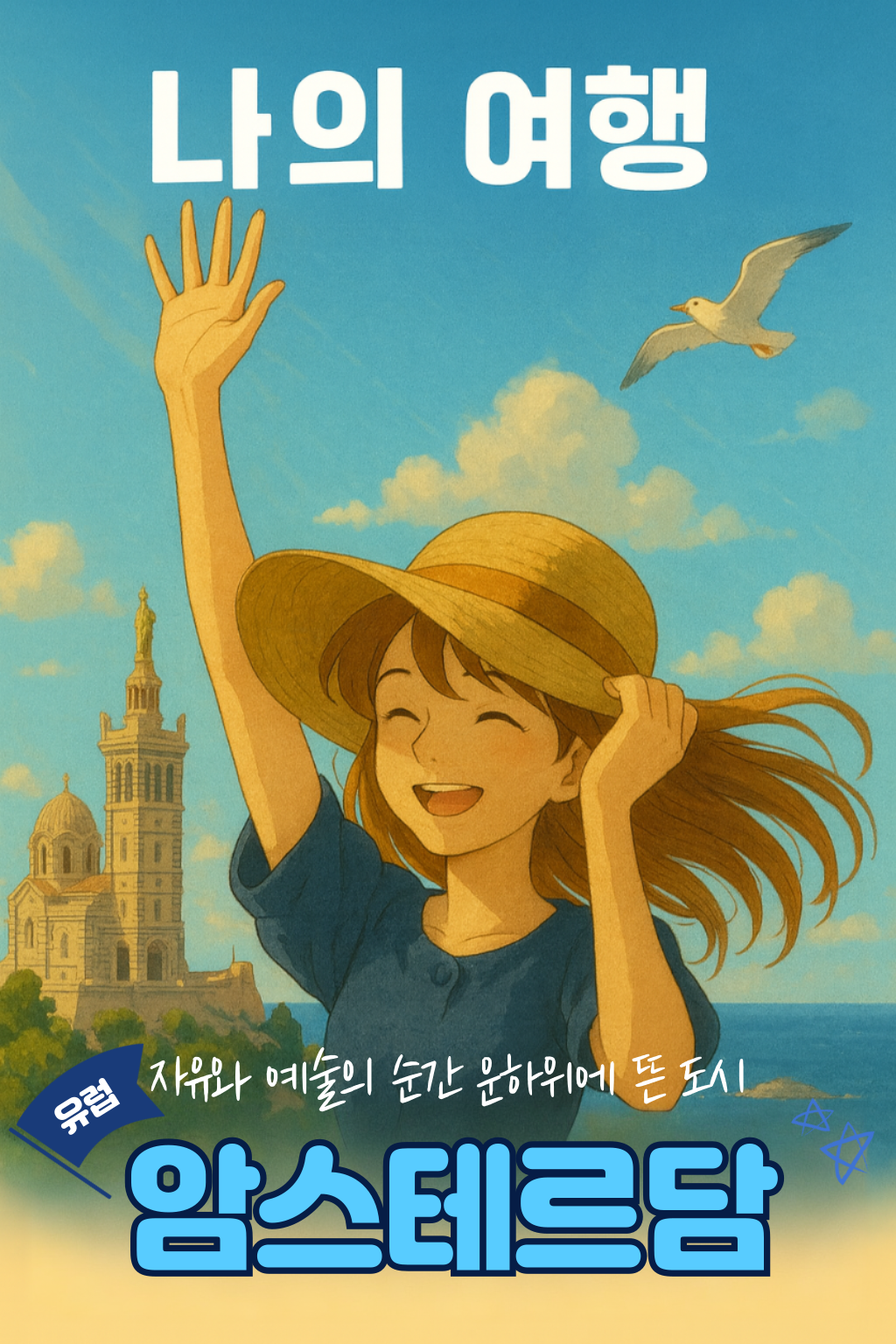 나의여행 네덜란드 암스테르담 자유와예술의순간