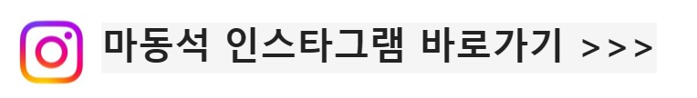 마동석인스타그램바로가기